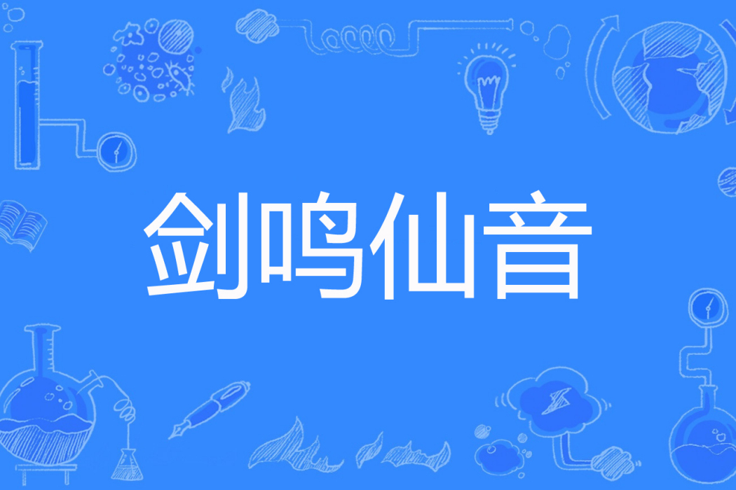 劍鳴仙音 劍鳴仙音