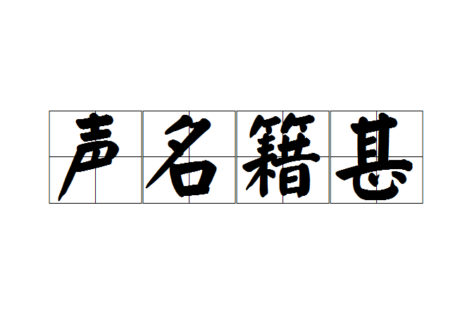 聲名籍甚 聲名籍甚