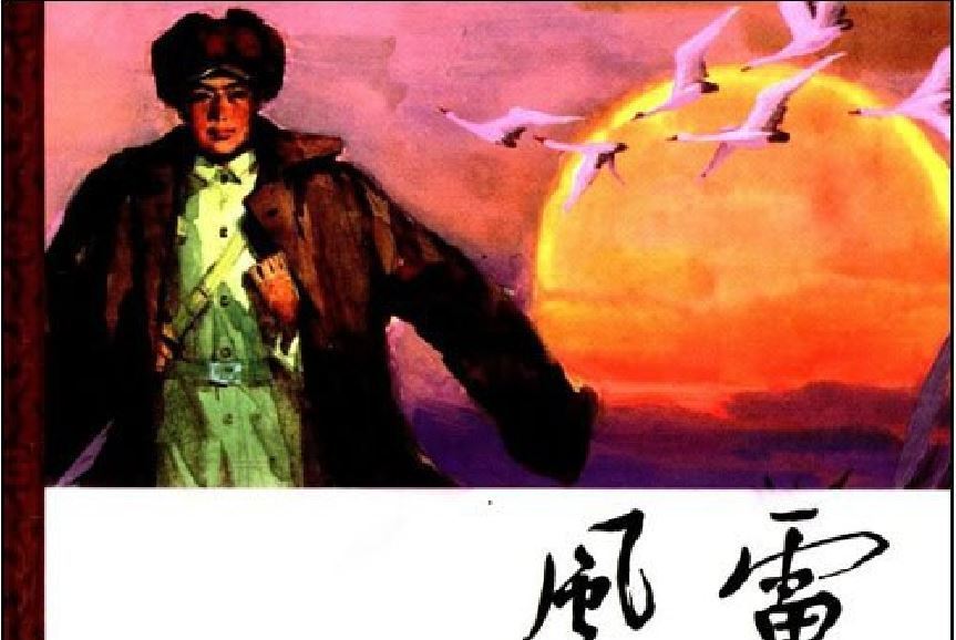 風雷(1970年陝西人民美術出版社出版的圖書) 風雷(1970年陝西人民美術出版社出版的圖書)