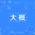 大概 大概