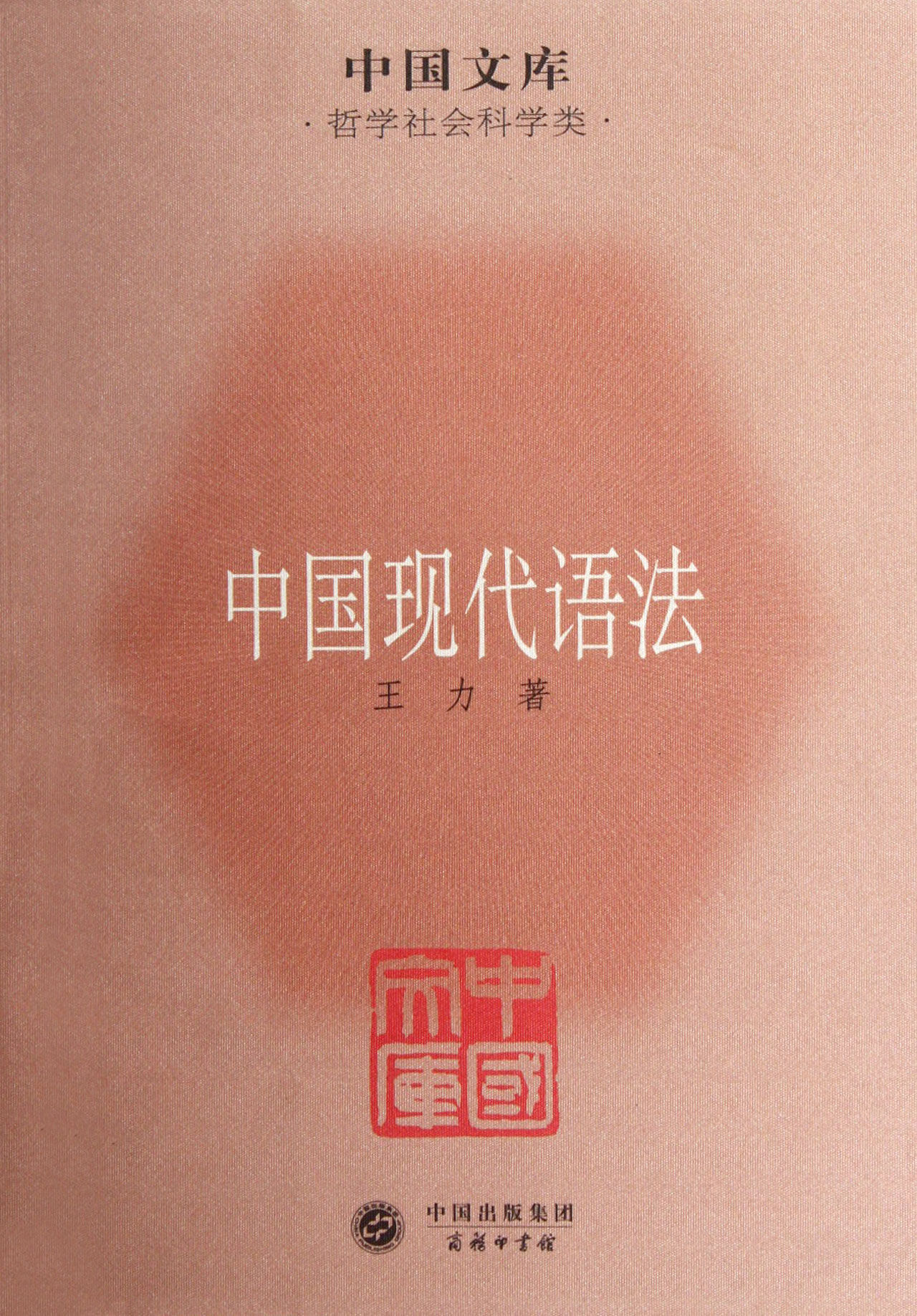 中國現代語法(中國文庫·哲學社會科學類：中國現代語法)