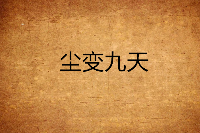 塵變九天 塵變九天