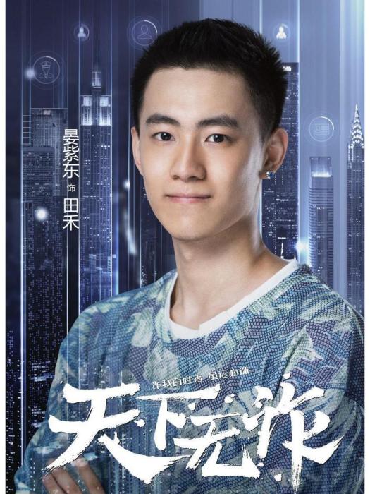 田禾(電視劇《天下無詐》中的角色) 田禾(電視劇《天下無詐》中的角色)
