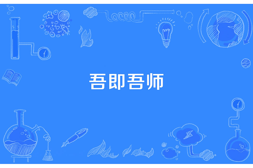 吾即吾師 吾即吾師
