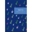 蕁麻開花(2016年譯林出版社出版的圖書) 蕁麻開花(2016年譯林出版社出版的圖書)