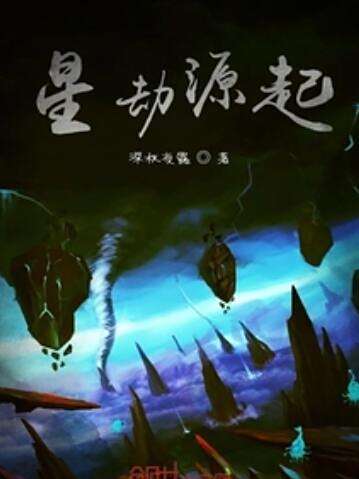 星劫源起 星劫源起