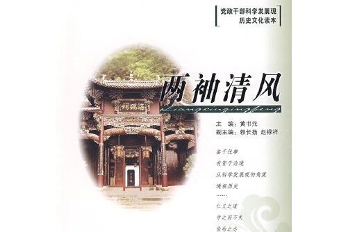 兩袖清風(2009年人民出版社出版的圖書) 兩袖清風(2009年人民出版社出版的圖書)