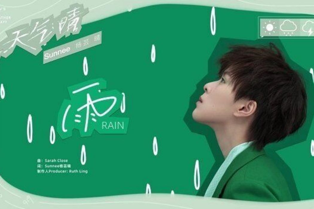 雨(Sunnee楊芸晴演唱歌曲) 雨(Sunnee楊芸晴演唱歌曲)