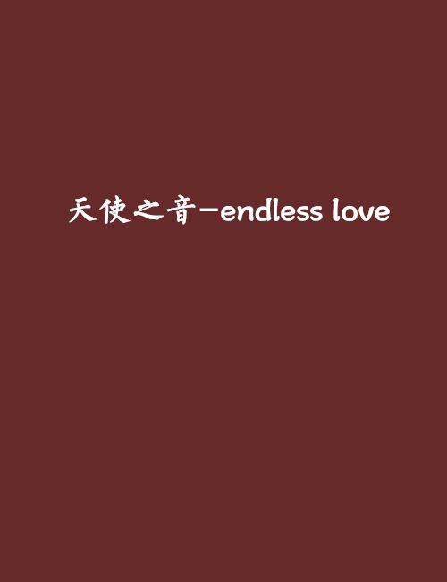 天使之音-endless love