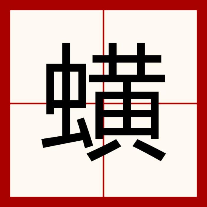 蟥 蟥