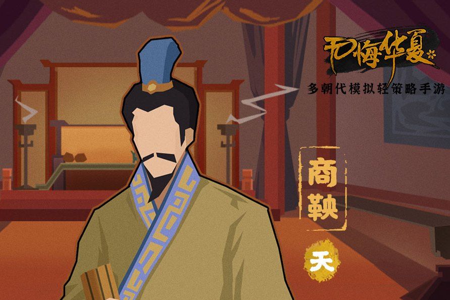 商鞅(遊戲《無悔華夏》中的名臣) 商鞅(遊戲《無悔華夏》中的名臣)