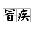 冒疾 冒疾