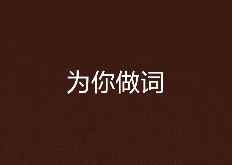 為你做詞 為你做詞
