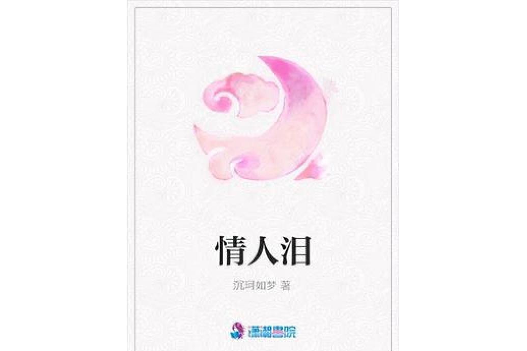 情人淚(沉珂如夢所著小說) 情人淚(沉珂如夢所著小說)