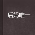 後媽唯一 後媽唯一