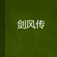 劍風傳 劍風傳