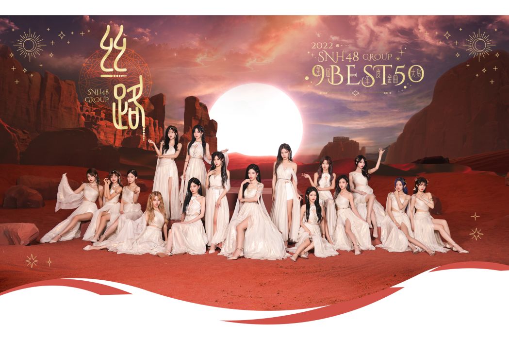 絲路(SNH48 GROUP音樂專輯) 絲路(SNH48 GROUP音樂專輯)