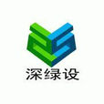 深圳市深綠建築設計有限公司
