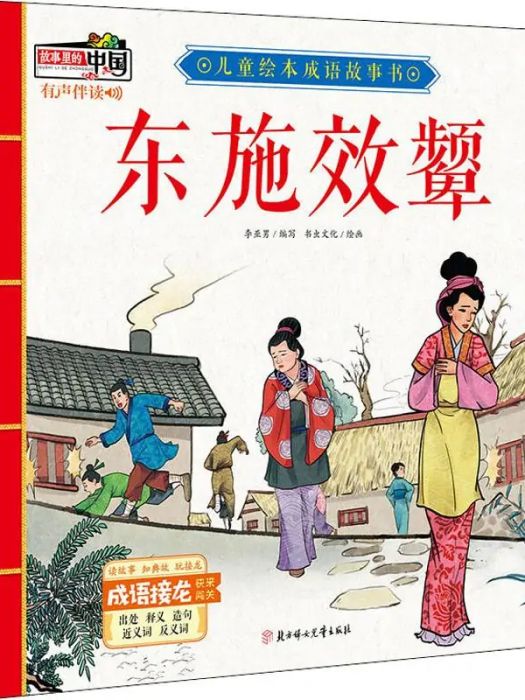 東施效顰(2019年北方婦女兒童出版社出版的圖書)