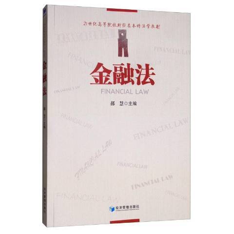 金融法(2019年經濟管理出版社出版的圖書) 金融法(2019年經濟管理出版社出版的圖書)