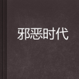 邪惡時代 邪惡時代