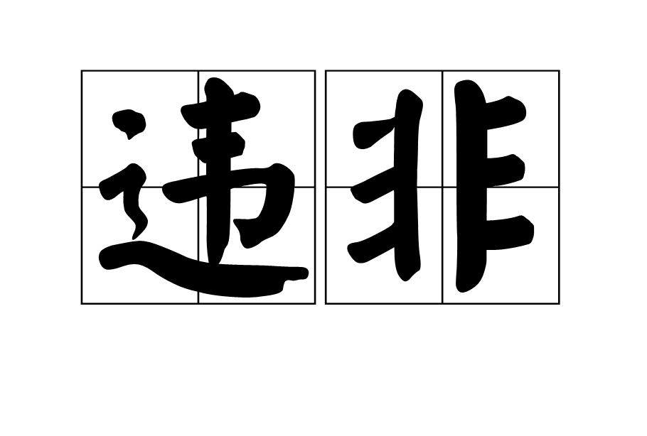 違非 違非