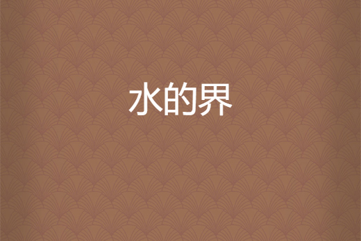 水的界 水的界
