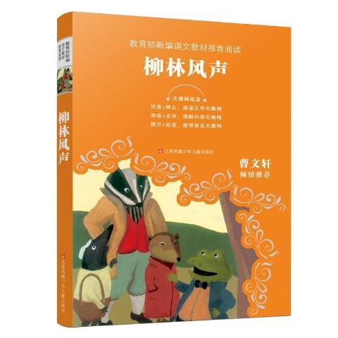 柳林風聲(2020年江蘇鳳凰少年兒童出版社出版的圖書) 柳林風聲(2020年江蘇鳳凰少年兒童出版社出版的圖書)