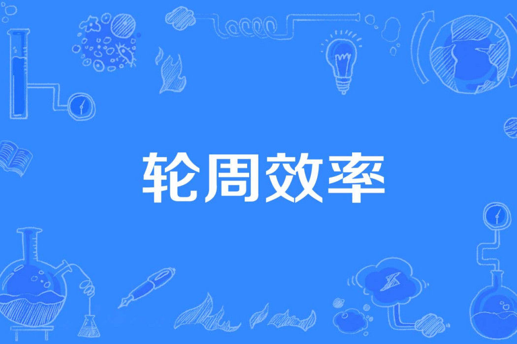 輪周效率