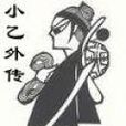 小乙外傳 小乙外傳