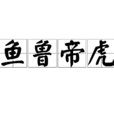 魚魯帝虎 魚魯帝虎