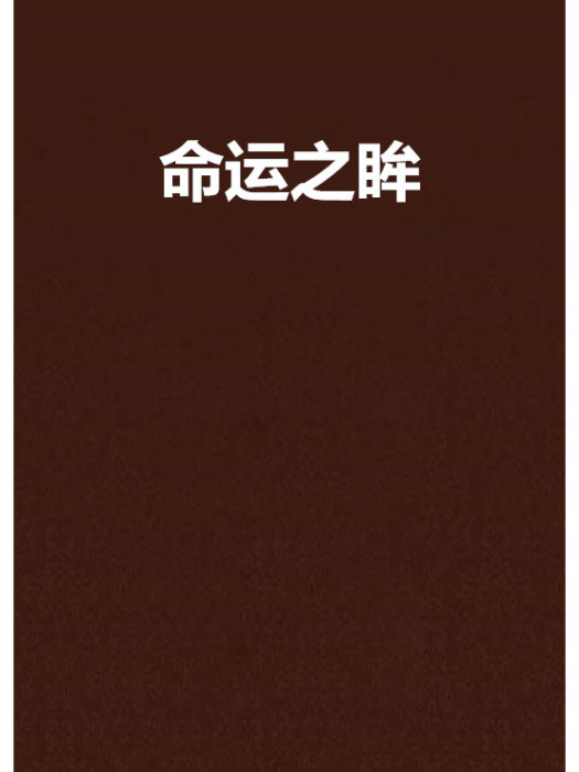 命運之眸 命運之眸