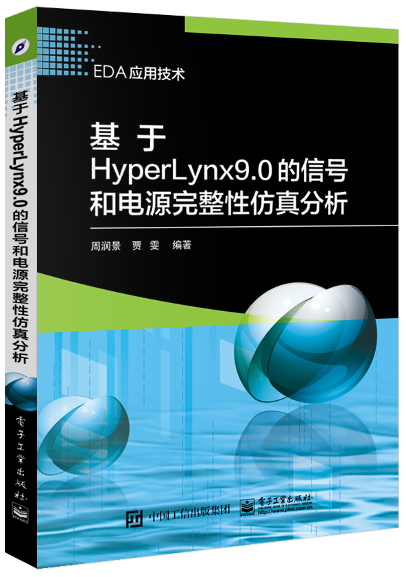 基於HyperLynx 9.0的信號和電源完整性仿真分析