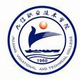 九江船校