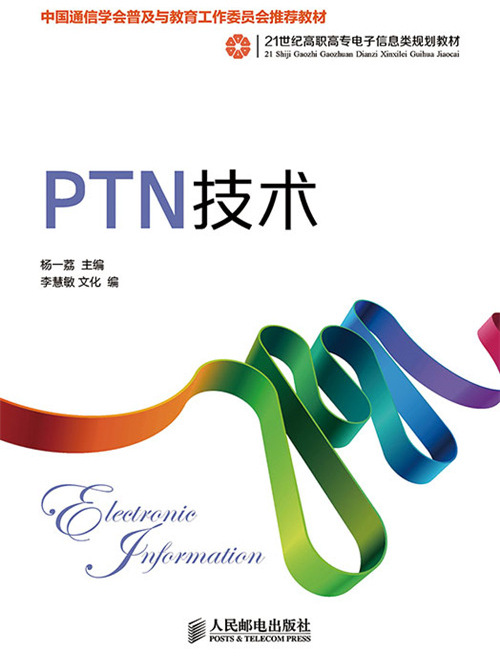 PTN技術 PTN技術