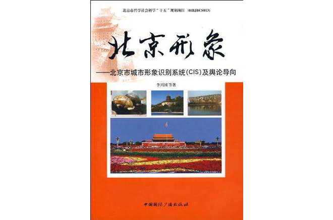 北京形象 北京形象