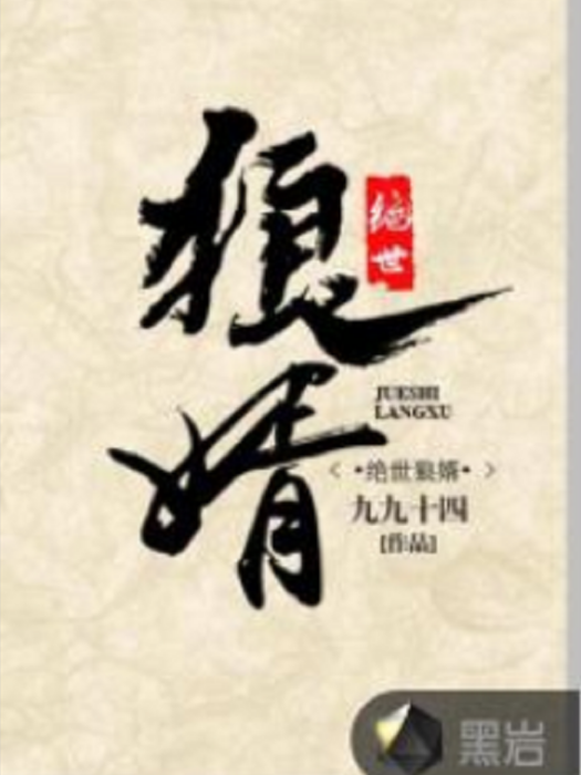 絕世狼婿 絕世狼婿