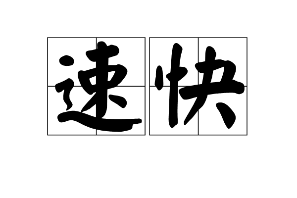 速快