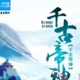 千古帝神 千古帝神
