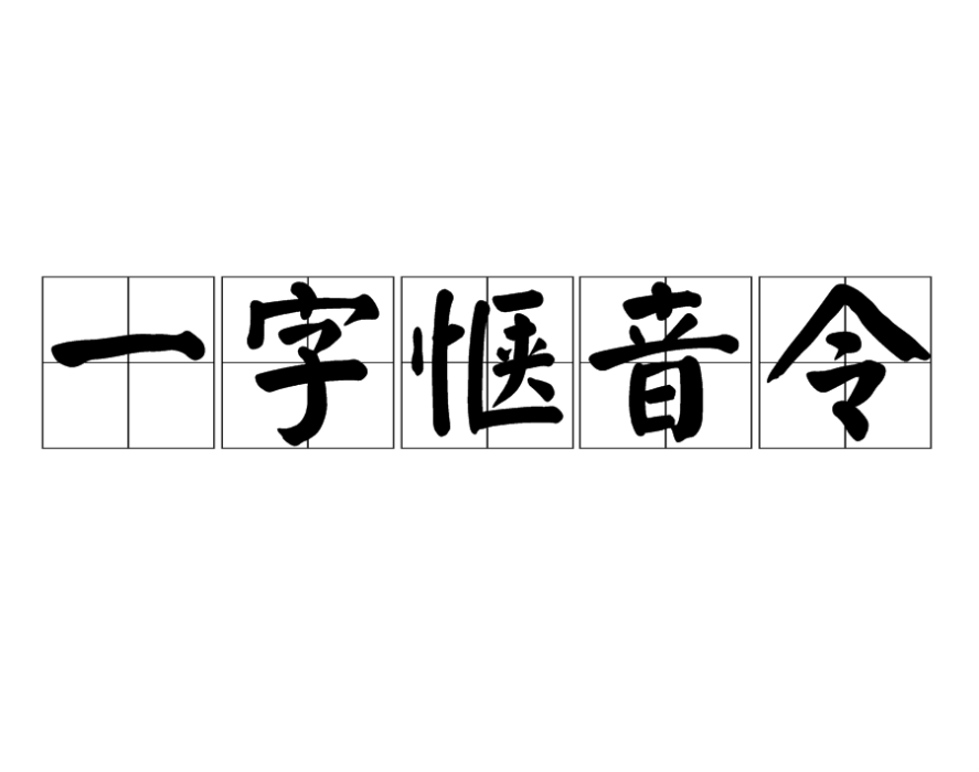 一字愜音令