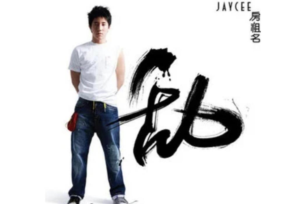 Nice To Meet You(房祖名演唱歌曲) Nice To Meet You(房祖名演唱歌曲)