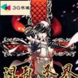 混亂聖界 混亂聖界