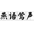 燕語鶯聲 燕語鶯聲