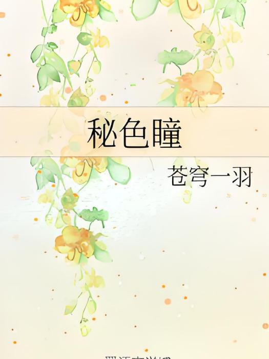 秘色瞳 秘色瞳