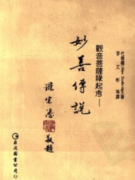 妙善傳說 妙善傳說