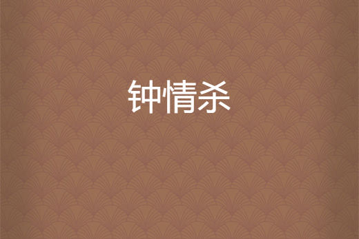 鐘情殺 鐘情殺