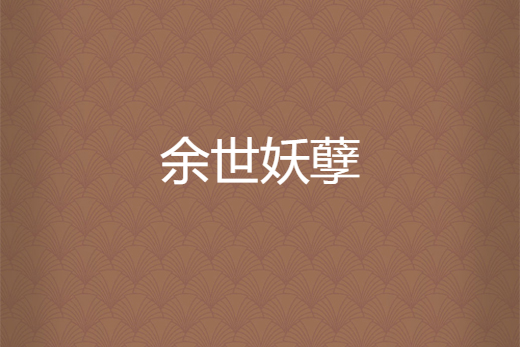 余世妖孽 余世妖孽