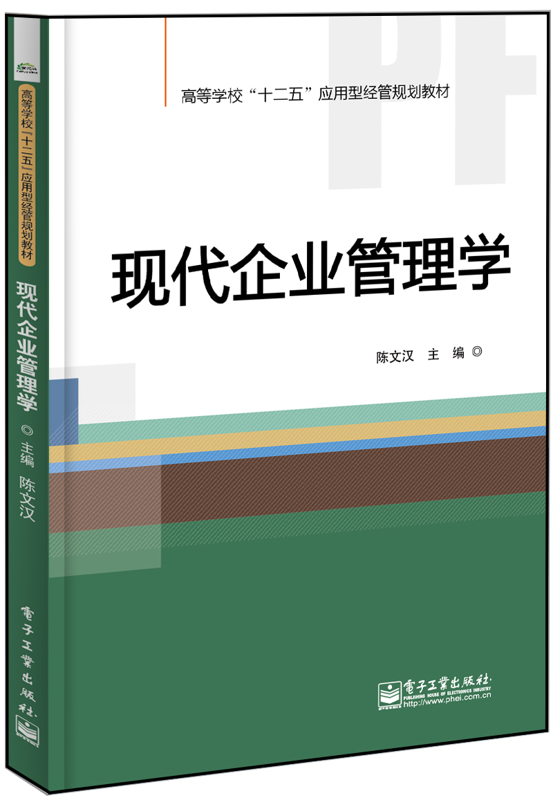 現代企業管理學(電子工業出版社出版書籍)