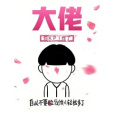大佬你KPI炸了 大佬你KPI炸了