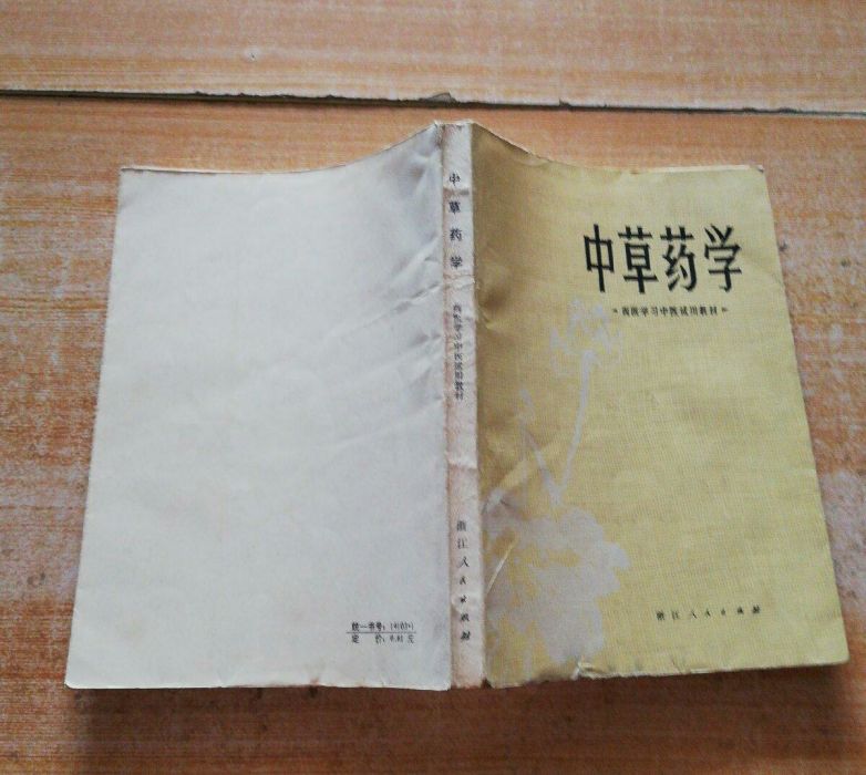 中草藥學 中草藥學